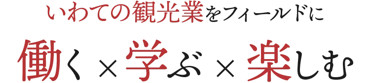 岩手で働く × 暮らす × 繋がる